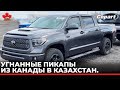 Угнанные пикапы из Канады в Казахстан.