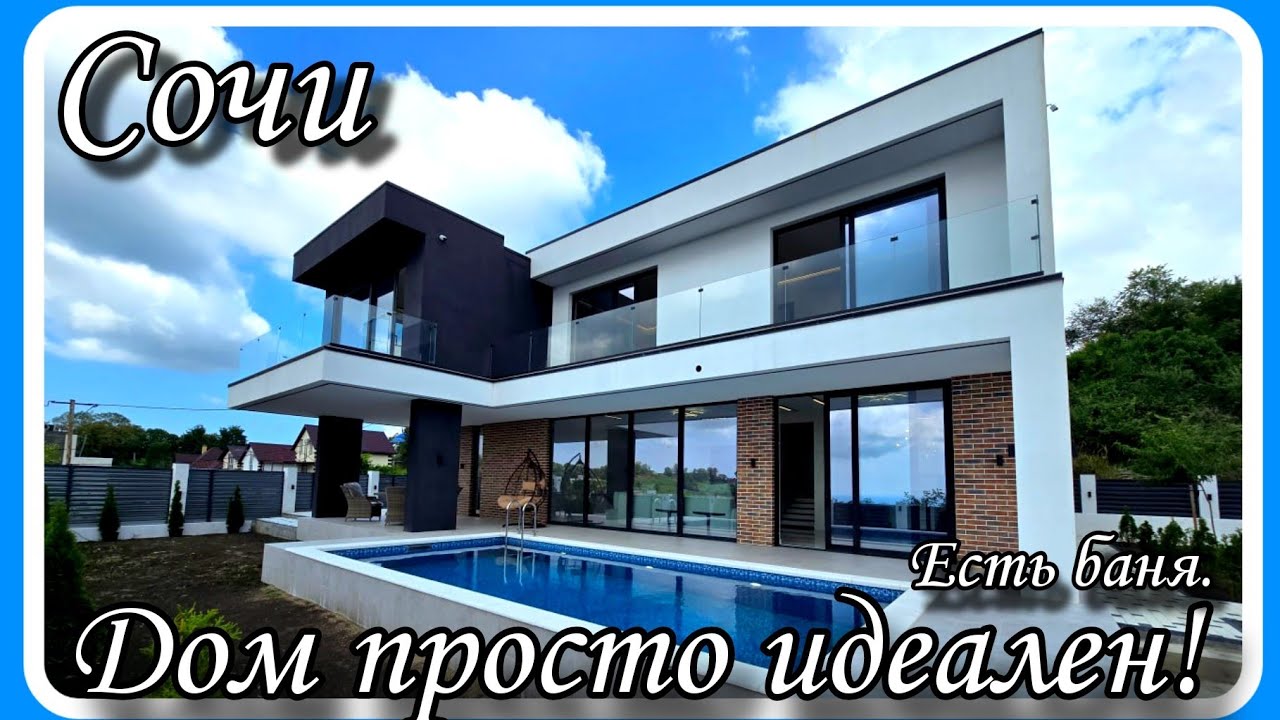 Найти дом под ключ в Соче