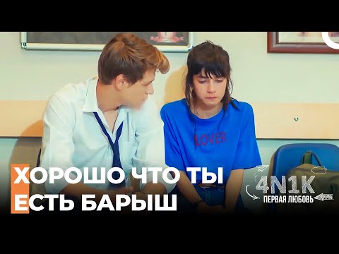Если Бы Не Ты, Мы Не Дошли Бы до Больницы - 4Н1К Первая любовь (Русский Дубляж)