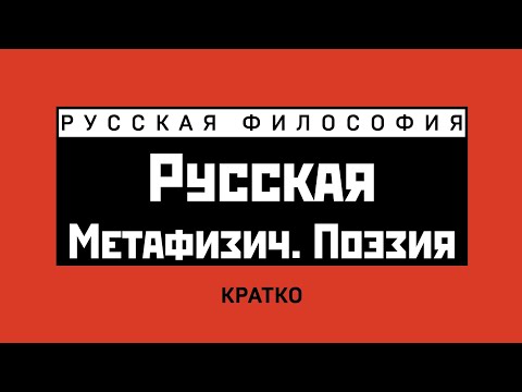 Русская метафизическая поэзия. Кратко