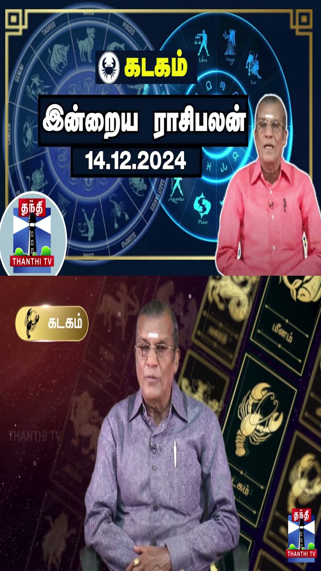 கடகம் இன்றைய ராசிபலன் - 14.12.2024 | Indraya Raasipalan | ஜோதிடர் சிவல்புரி சிங்காரம்
