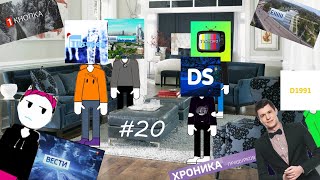 Оценка Каналов #20 - Tvsuper, Евгений Петрище, Tvrecord, Den Style, D-1991