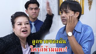 แม่มาแล้ว! ลูกชายของฉัน ใครก็ห้ามแตะ!! | Lovely Family TV