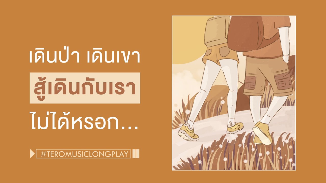 เดินป่า เดินเขา สู้เดินกับเราไม่ได้หรอก - Longplay Music