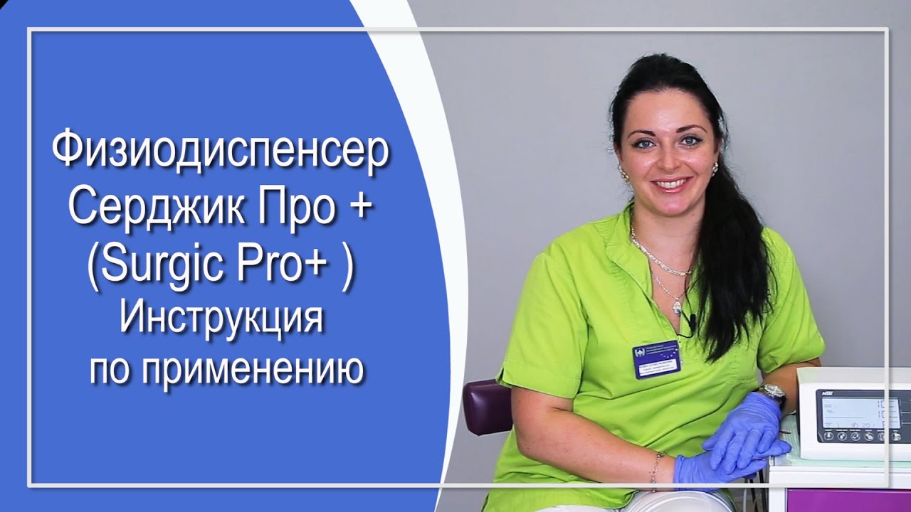 Физиодиспенсер Серджик Про + (Surgic Pro+ ) Инструкция по применению.