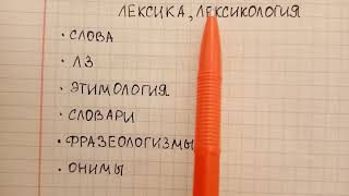 Что такое лексика понятным языком и чем она отличается от лексикологии - объясняю и привожу примеры