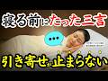 【衝撃の願望実現法】願いが勝手に叶いだす。寝る前に唱える“3つの言葉”