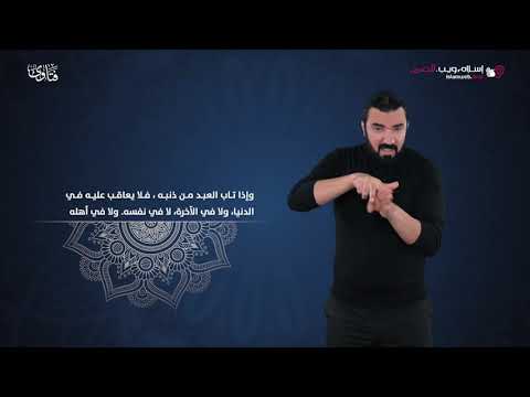 فتاوى كل الذنوب يغفرها لمن تاب إسلام ويب بلغة الإشارة