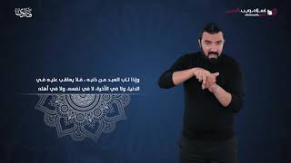 فتاوى | كل الذنوب يغفرها لمن تاب | إسلام ويب | بلغة الإشارة