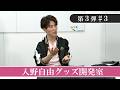 【「おそ松さん」10周年記念】入野自由グッズ開発室【第3弾】#3