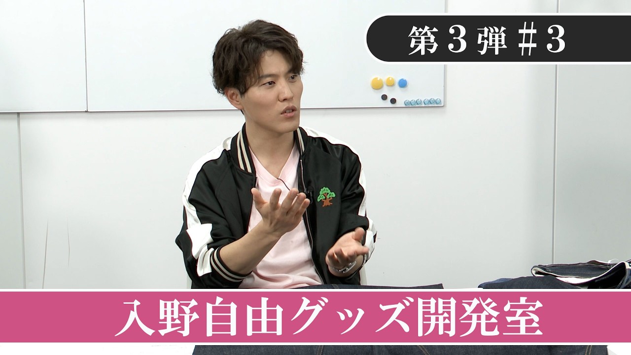 【「おそ松さん」10周年記念】入野自由グッズ開発室【第3弾】#3