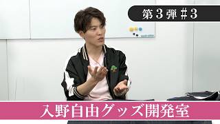 【「おそ松さん」10周年記念】入野自由グッズ開発室【第3弾】#3