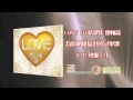 LOVE 10 情歌集 壓軸篇 TVC Part 2