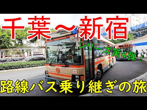 千葉~新宿 路線バス乗り継ぎの旅 CP船堀 シリーズ第4弾