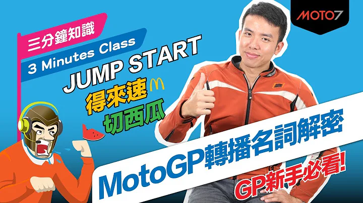 【Moto7三分鐘知識】MotoGP轉播名詞解密！ - 天天要聞