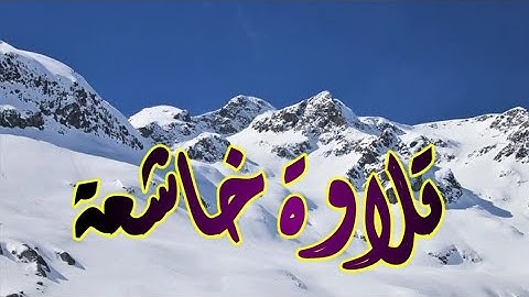 تلاوة خاشعه من سورة الأنعام الآيه(٧٤)الى الآية(٩٤) بصوت جميل Quran karim