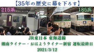 【ありがとう、東海道線東京口のライナー列車】JR東日本東海道線 湘南ライナー・おはようライナー新宿 運転最終日 2021/3/12