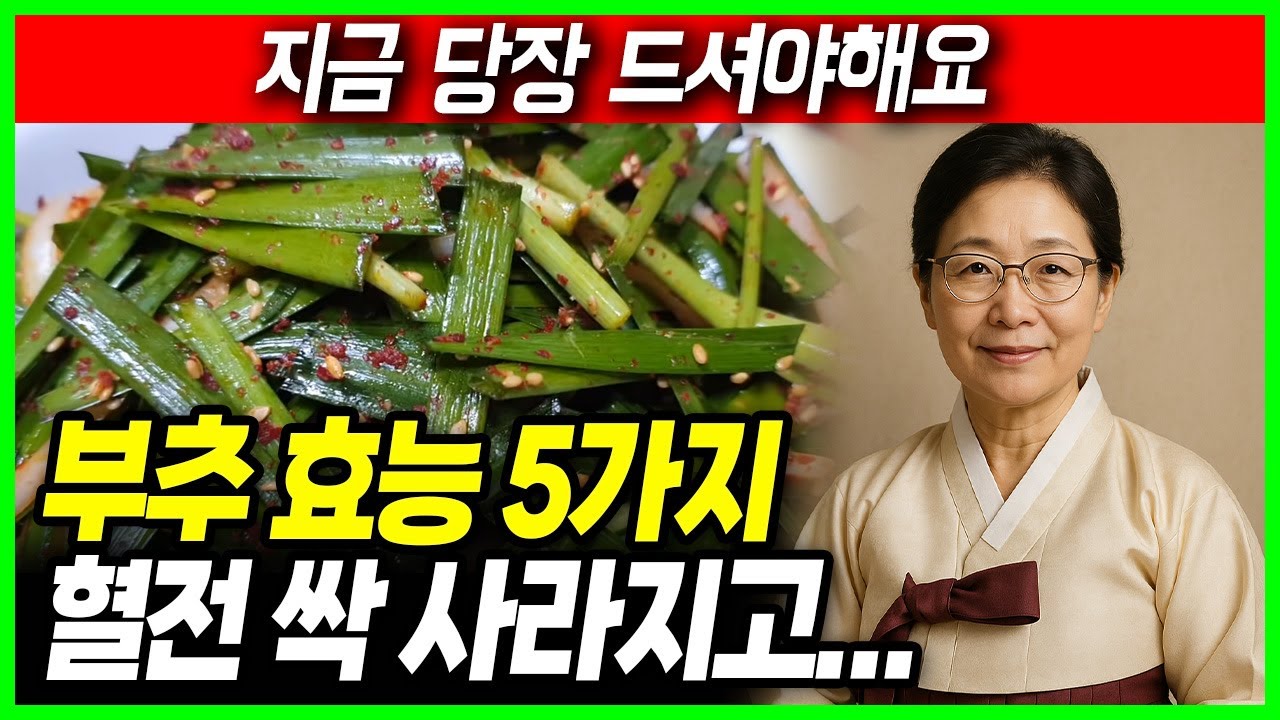 의사도 놀람 부추 제발 이렇게 먹지마세요! 신장이 망가졌어요! 대신 이렇게 먹어야 병든 간이 살아납니다! 부추가 독이되는 사람과 보약이 되는 사람. 건강 음식 부추 효능