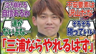 「高松宮記念は三浦皇成が勝ちます」に対するみんなの反応集