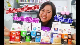 แป้งทำขนมมีกี่แบบ???ต่างกันยังไง??ยี่ห้อไหนดี?? : เชฟนุ่น ChefNuN Tips