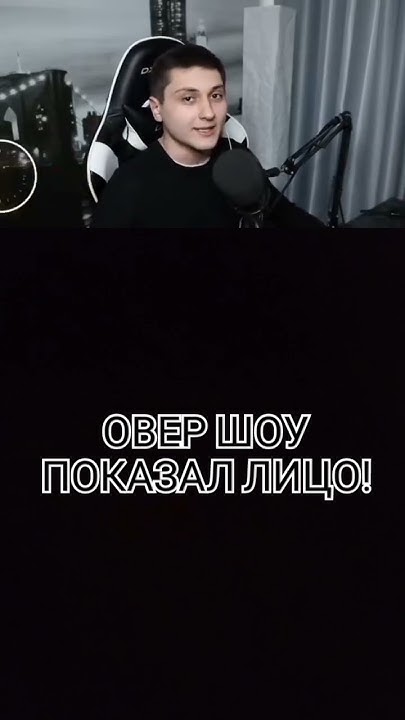 ОВЕР ШОУ ПОКАЗАЛ ЛИЦО! #овершоу #overshow #roblox #роблокс - YouTube