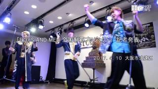 「BOYS AND MEN　全国制覇プロジェクト」　記者発表
