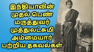 Muthulakshmi Reddy Ammaiyar life history, Images, Death, Family & Biography in Tamil| தமிழ்