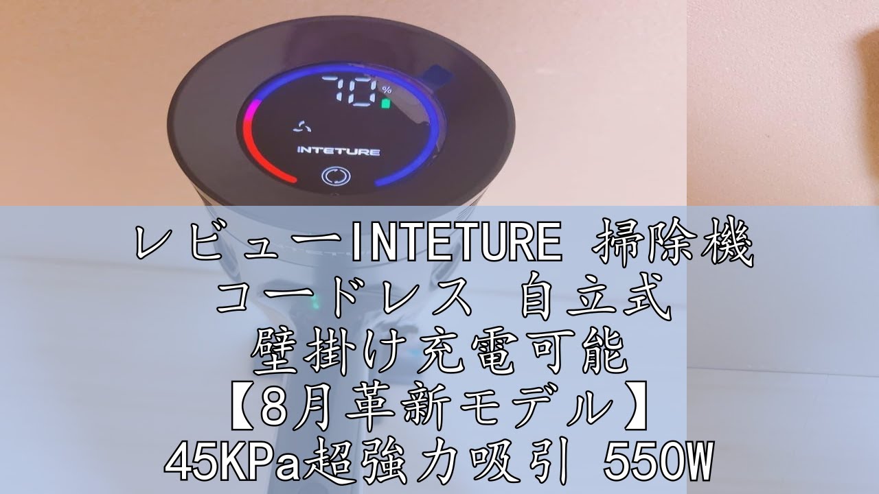 レビューINTETURE 掃除機 コードレス 自立式 壁掛け充電可能 【8月革新 