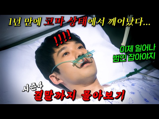 ?넷플릭스에 없는?연애보다 일에 美친 남자 "류덕환"의 미스터리 수사극!! 결말까지 몰아보기