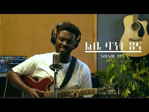 Libe Bante Tsena ልቤ ባንተ ጸና Abenezer Dejene 