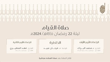 صلاة  التهجد ليلة ٢٢  من رمضان ١٤٤٥هـ للقارئ د. محمد البراك و فهد المطيري