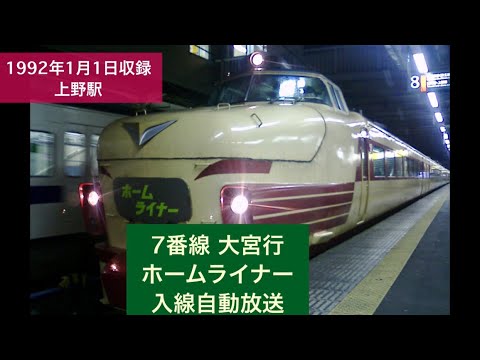 上野駅 自動放送 【ホームライナー大宮】など1992年1月1日収録