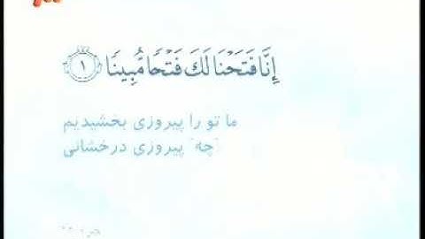 048 - ترتیل تصویری سوره فتح با صدای استاد پرهیزکار