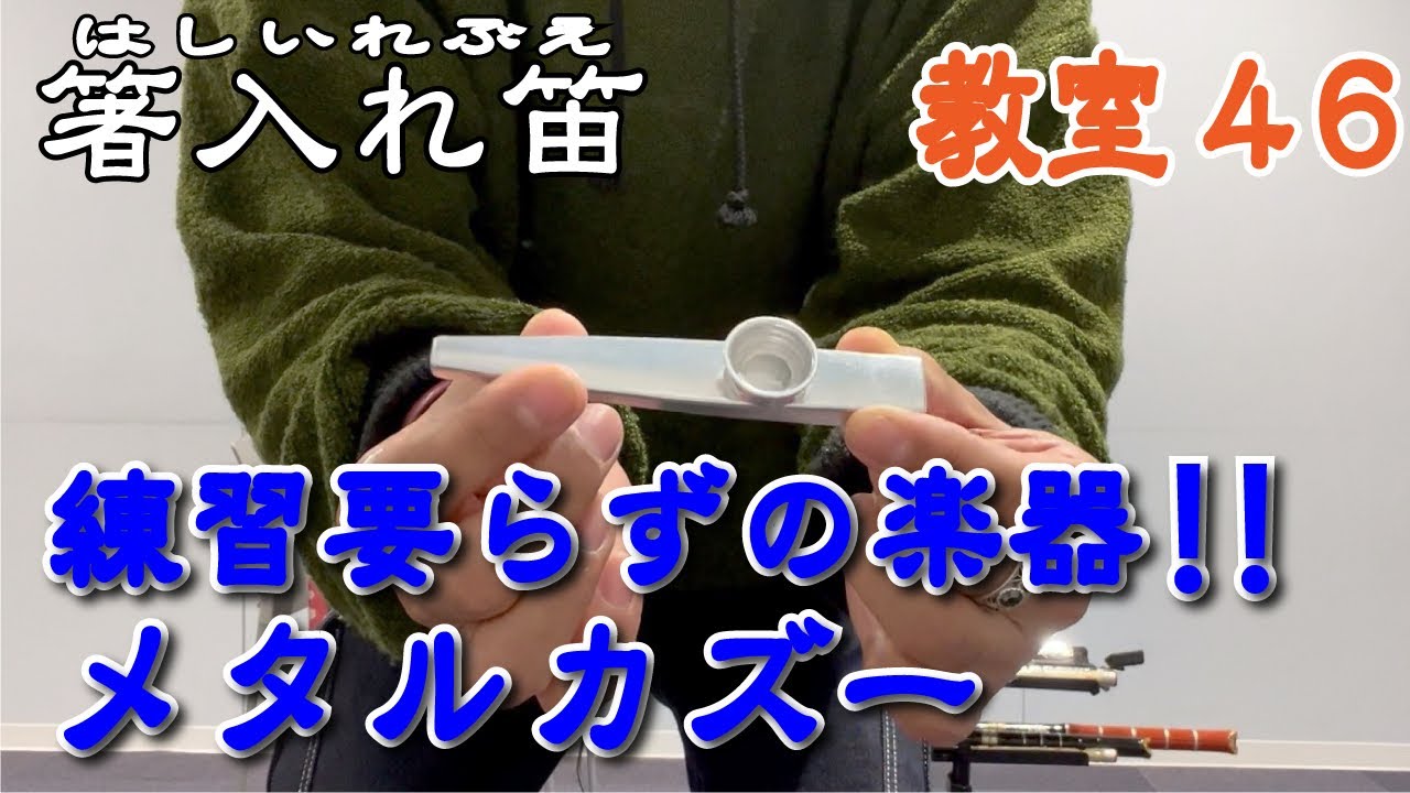 箸入れ笛教室46(メタルカズーご紹介！！) - YouTube