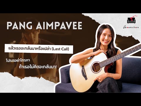 Pang Aimpavee - แล้วเธอจะกลับมาหรือเปล่า (Last Call) | Acoustic Chairs