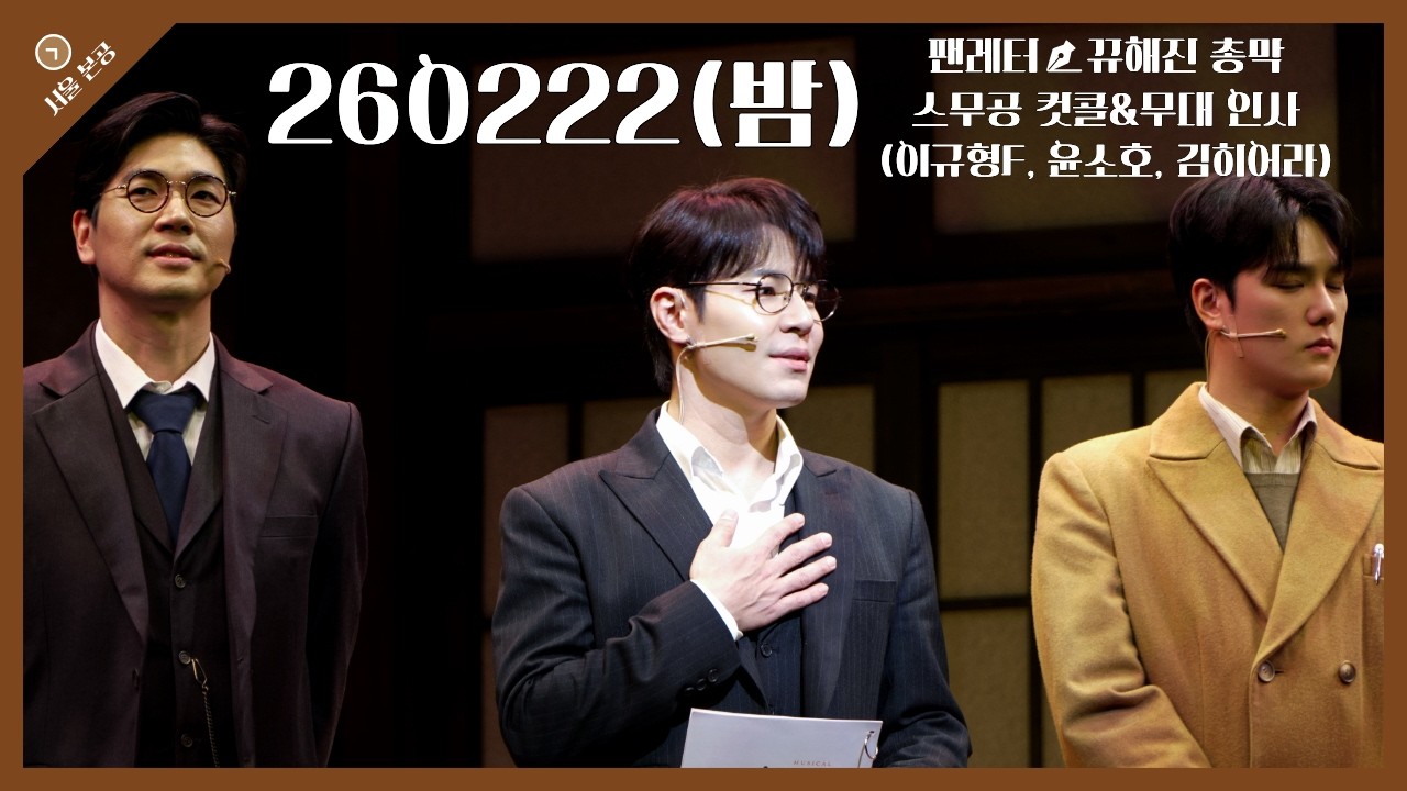 [4k] 260222(밤) 뮤지컬 팬레터 총막 커튼콜 & 무대 인사(이규형 focus, 윤소호, 김히어라, 정민)