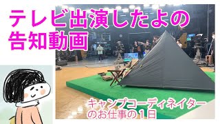 テレビ出演してきたよの告知動画