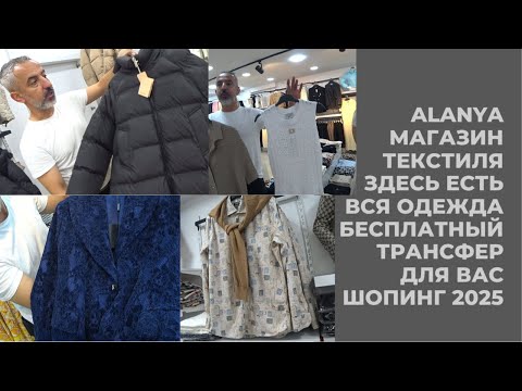 ALANYA МАГАЗИН ОДЕЖДЫ