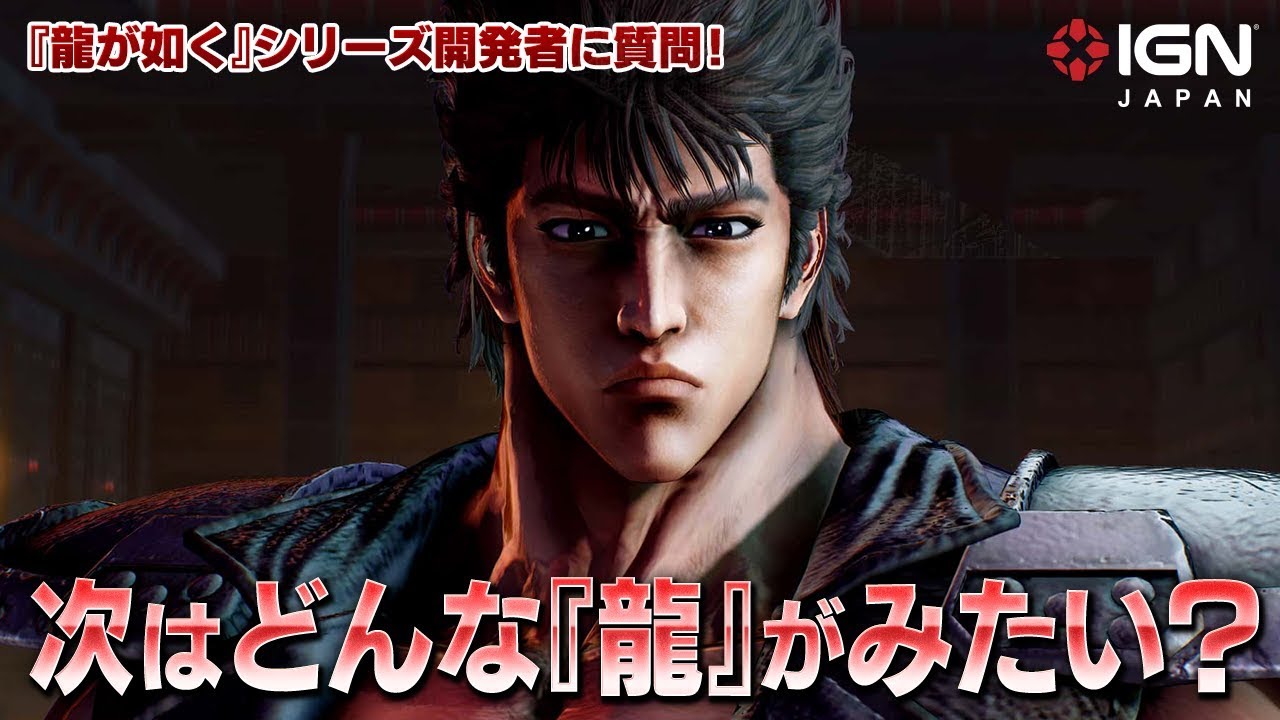 龍が如く』シリーズ開発者に質問！「次はどんな『龍』がみたい