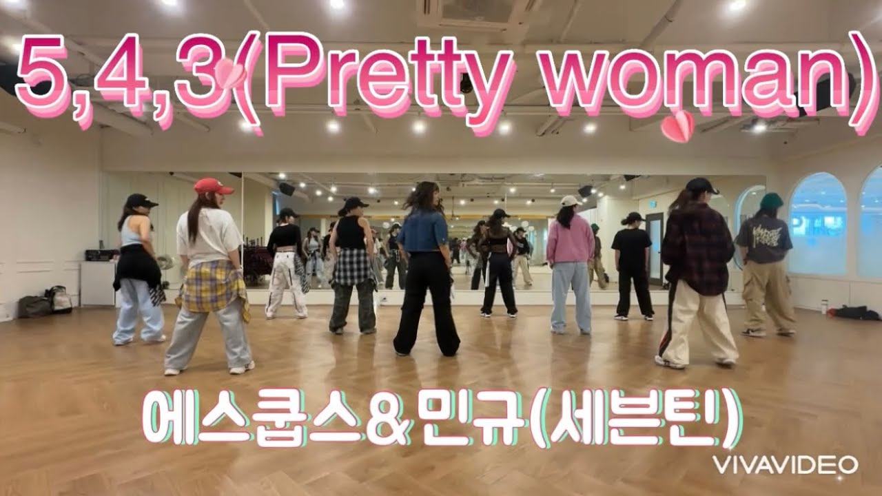 🌈[방송댄스]5,4,3(Pretty woman)-에스쿱스&민규(SEVENTEEN) | 이지방송댄스 | MHDance | 오전수업반 | 거울모드