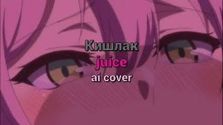 Кишлак - juice (ai cover, текст песни)