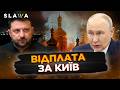 А ось і наша ОБІЦЯНА ВІДПОВІДЬ Москві на удар по Києво-Печерський лаврі! Путін такого не чекав