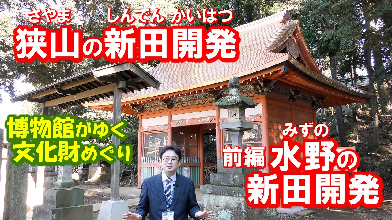 狭山市立博物館「博物館がゆく文化財めぐり６狭山の新田開発前編・水野の新田開発」