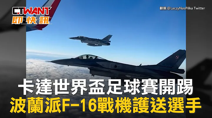 CTWANT 国际新闻 / 卡达世界杯足球赛开踢　波兰派F-16战机护送选手 - 天天要闻
