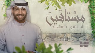 Ibrahim Dashti – Meshtagin  ( EXCLUSIVE ) | 2012 - / ابراهيم دشتي – مشتاقين