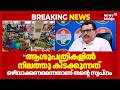 Ebola Alert |"ആശുപത്രികളിൽ നിലത്തു കിടക്കുന്നത് ഒഴിവാക്കണമെന്നതാണ് തന്റെ സ്വപ്നം" :K Muraleedharan