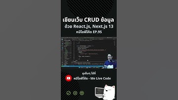 เขียนเว็บ CRUD ข้อมูล ด้วย React.js บน Next.js 13 อัพเดทเนื้อหา 2023 #melivecode #หมีไลฟ์โค้ด