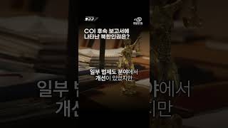 [오구.구] COI 후속 보고서에 나타는 북한인권은? 영상 썸네일