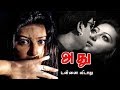 Adhu | Tamil Horror,thriller,suspense movie | Sneha,Abbas | Ramesh Balakrishnan | Yuvan Shankar Raja