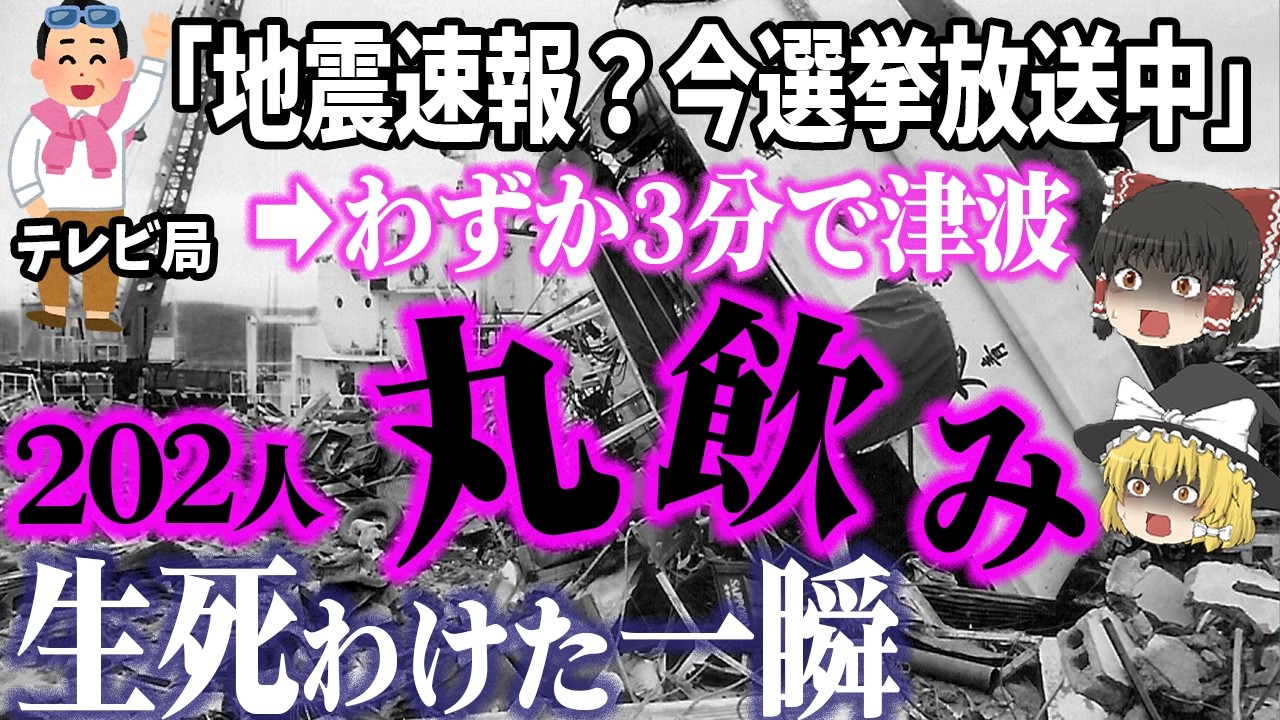 【ゆっくり解説】地震発生から3分で第一波の大津波襲来！しかも、島の四方八方から津波が飲み込み、死者202名…『北海道南西沖地震』